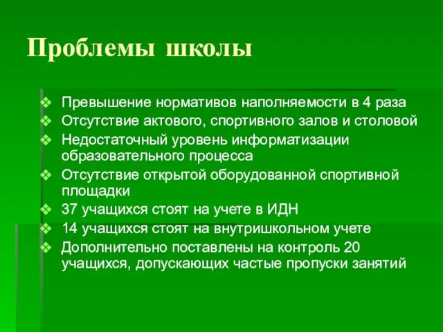 Проблемы школы Превышение нормативов наполняемости в 4 раза Отсутствие актового, спортивного залов