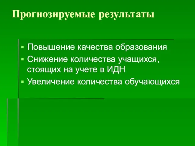 Прогнозируемые результаты Повышение качества образования Снижение количества учащихся, стоящих на учете в ИДН Увеличение количества обучающихся