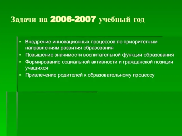 Задачи на 2006-2007 учебный год Внедрение инновационных процессов по приоритетным направлениям развития