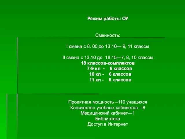 Режим работы ОУ Сменность: I смена с 8. 00 до 13.10— 9,