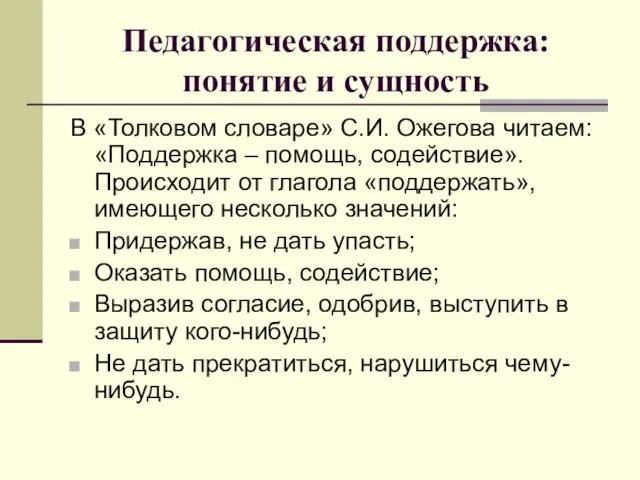 Педагогическая поддержка: понятие и сущность В «Толковом словаре» С.И. Ожегова читаем: «Поддержка