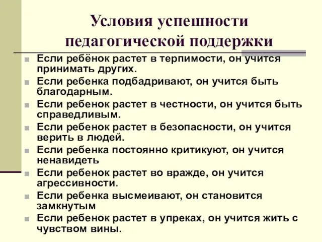 Условия успешности педагогической поддержки Если ребёнок растет в терпимости, он учится принимать