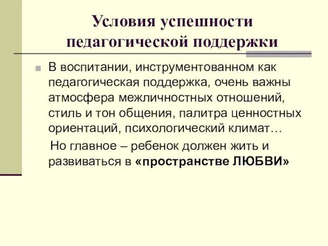 Условия успешности педагогической поддержки В воспитании, инструментованном как педагогическая поддержка, очень важны