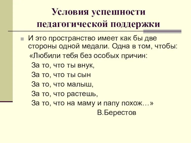 Условия успешности педагогической поддержки И это пространство имеет как бы две стороны