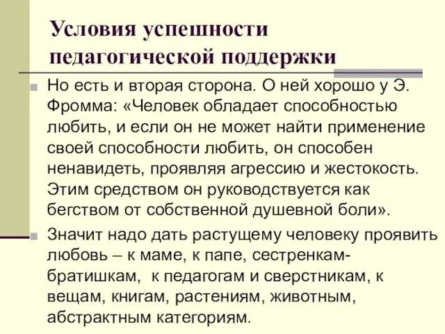 Условия успешности педагогической поддержки Но есть и вторая сторона. О ней хорошо