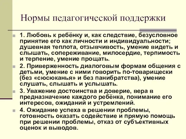 Нормы педагогической поддержки 1. Любовь к ребёнку и, как следствие, безусловное принятие