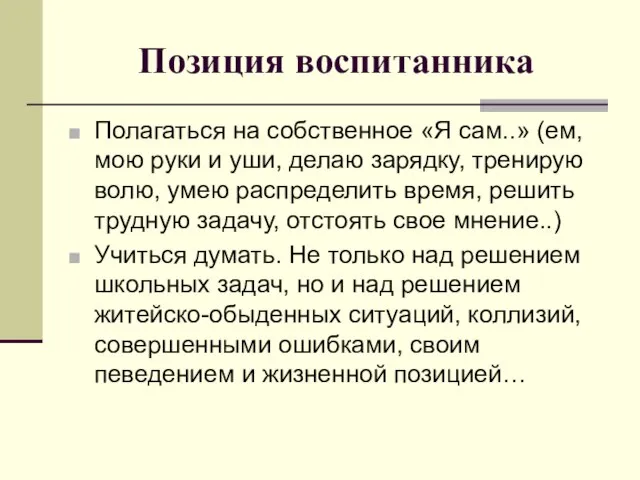 Позиция воспитанника Полагаться на собственное «Я сам..» (ем, мою руки и уши,