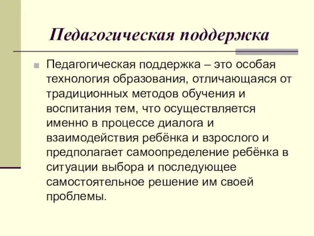 Педагогическая поддержка Педагогическая поддержка – это особая технология образования, отличающаяся от традиционных