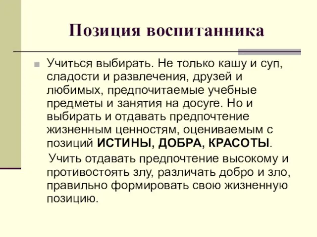 Позиция воспитанника Учиться выбирать. Не только кашу и суп, сладости и развлечения,