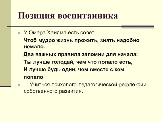 Позиция воспитанника У Омара Хайяма есть совет: Чтоб мудро жизнь прожить, знать