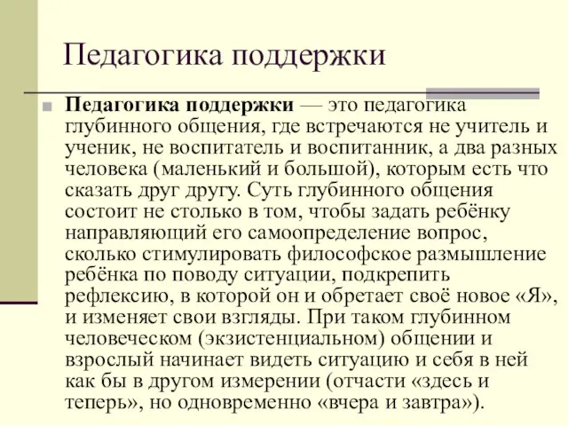 Педагогика поддержки Педагогика поддержки — это педагогика глубинного общения, где встречаются не