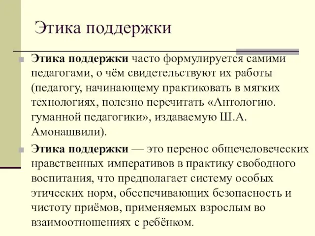 Этика поддержки Этика поддержки часто формулируется самими педагогами, о чём свидетельствуют их