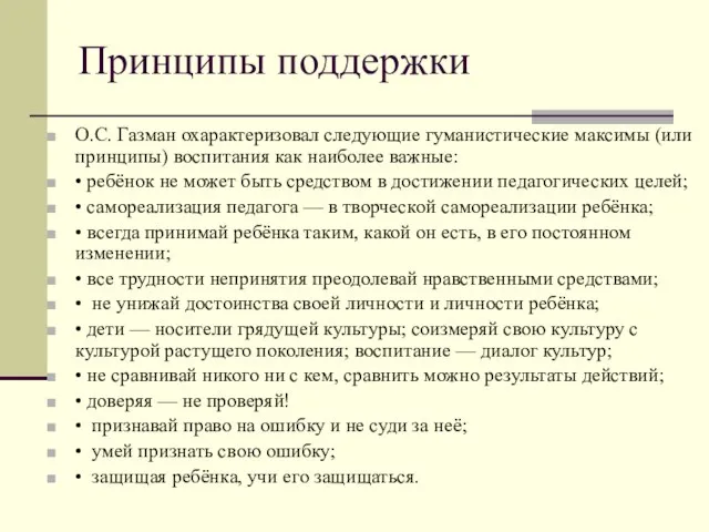 Принципы поддержки О.С. Газман охарактеризовал следующие гуманистические максимы (или принципы) воспитания как