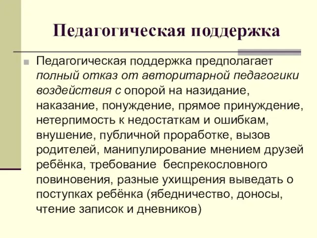 Педагогическая поддержка Педагогическая поддержка предполагает полный отказ от авторитарной педагогики воздействия с