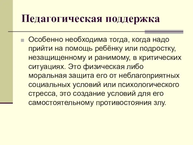 Педагогическая поддержка Особенно необходима тогда, когда надо прийти на помощь ребёнку или