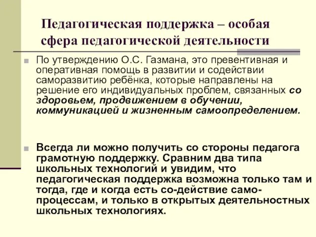 Педагогическая поддержка – особая сфера педагогической деятельности По утверждению О.С. Газмана, это