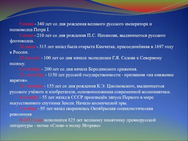 9 июня - 340 лет со дня рождения великого русского императора и