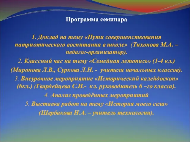 Программа семинара 1. Доклад на тему «Пути совершенствования патриотического воспитания в школе»