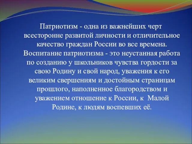 Патриотизм - одна из важнейших черт всесторонне развитой личности и отличительное качество