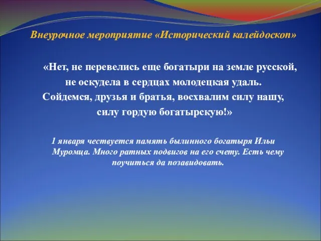 Внеурочное мероприятие «Исторический калейдоскоп» «Нет, не перевелись еще богатыри на земле русской,