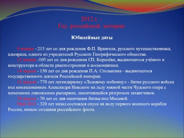 2012 г. - Год российской истории Юбилейные даты 9 января - 215