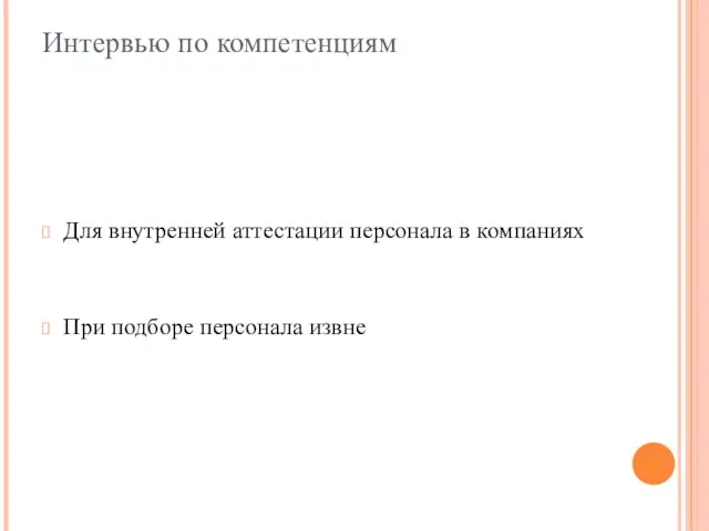 Интервью по компетенциям Для внутренней аттестации персонала в компаниях При подборе персонала извне