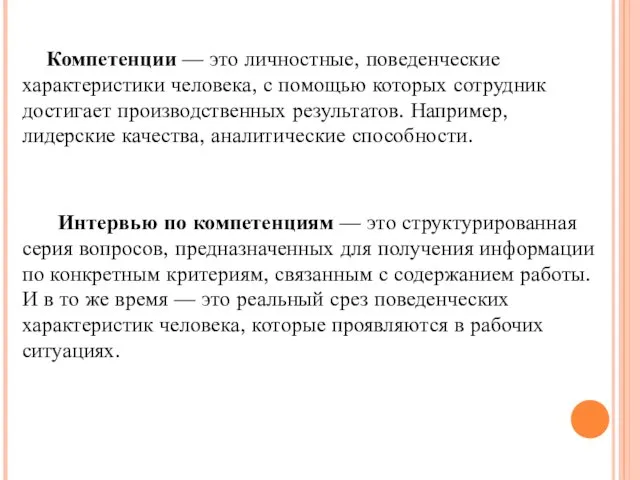 Компетенции — это личностные, поведенческие характеристики человека, с помощью которых сотрудник достигает