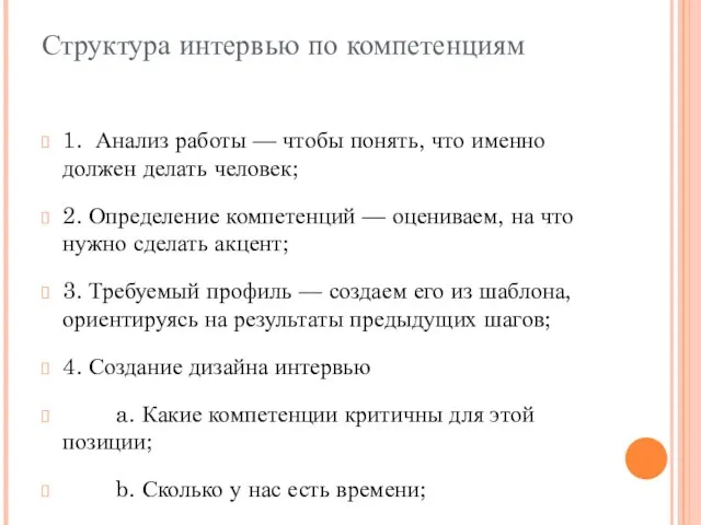 Структура интервью по компетенциям 1. Анализ работы — чтобы понять, что именно