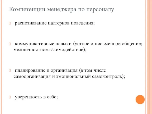 Компетенции менеджера по персоналу распознавание паттернов поведения; коммуникативные навыки (устное и письменное