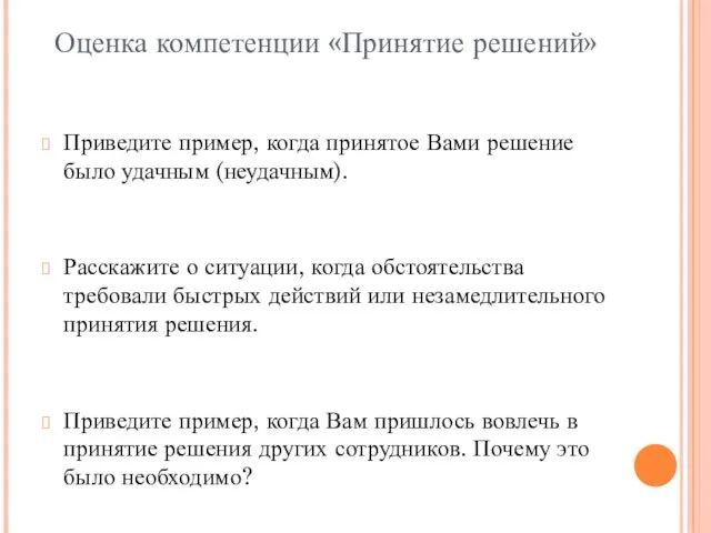 Оценка компетенции «Принятие решений» Приведите пример, когда принятое Вами решение было удачным