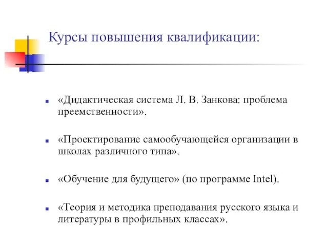 Курсы повышения квалификации: «Дидактическая система Л. В. Занкова: проблема преемственности». «Проектирование самообучающейся