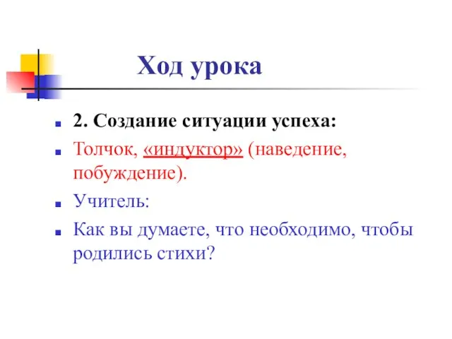 Ход урока 2. Создание ситуации успеха: Толчок, «индуктор» (наведение, побуждение). Учитель: Как