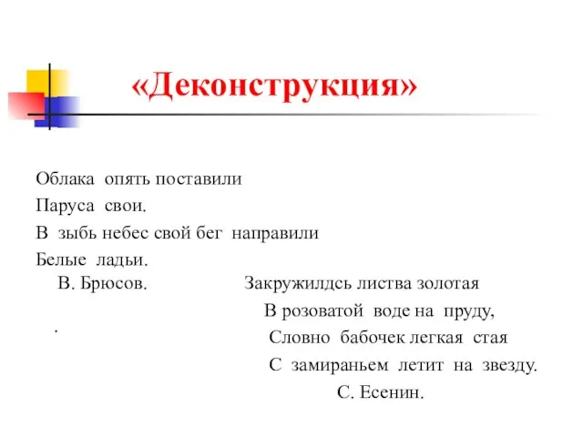 «Деконструкция» Облака опять поставили Паруса свои. В зыбь небес свой бег направили