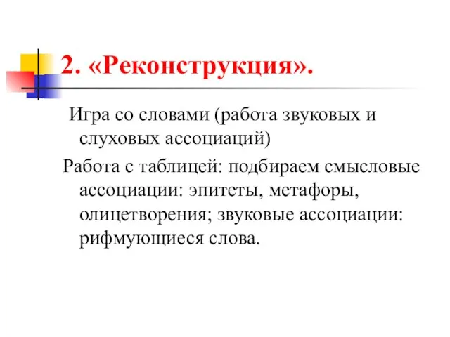 2. «Реконструкция». Игра со словами (работа звуковых и слуховых ассоциаций) Работа с