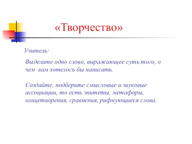 «Творчество» Учитель: Выделите одно слово, выражающее суть того, о чем вам хотелось