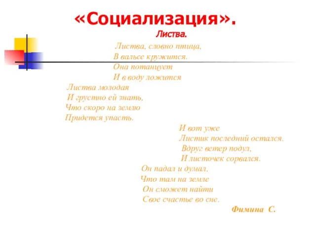 «Социализация». Листва. Листва, словно птица, В вальсе кружится. Она потанцует И в