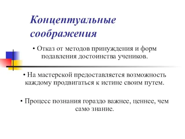 Концептуальные соображения • Отказ от методов принуждения и форм подавления достоинства учеников.