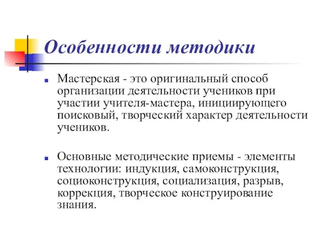 Особенности методики Мастерская - это оригинальный способ организации деятельности учеников при участии