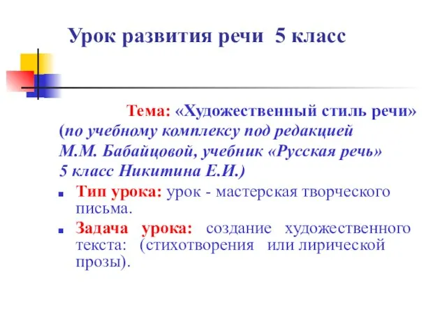 Урок развития речи 5 класс Тема: «Художественный стиль речи» (по учебному комплексу