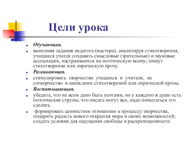 Цели урока Обучающая. выполняя задания педагога (мастера), анализируя стихотворения, учащиеся учатся создавать