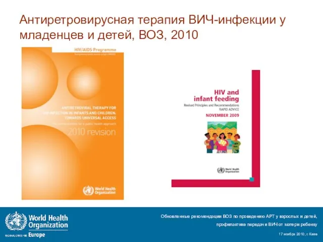 Антиретровирусная терапия ВИЧ-инфекции у младенцев и детей, ВОЗ, 2010