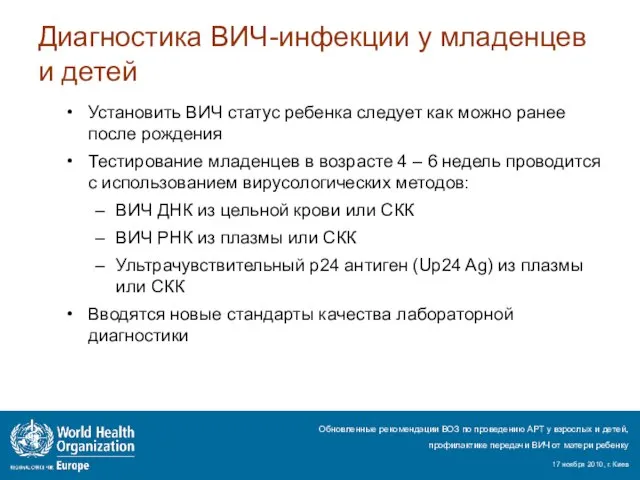 Диагностика ВИЧ-инфекции у младенцев и детей Установить ВИЧ статус ребенка следует как