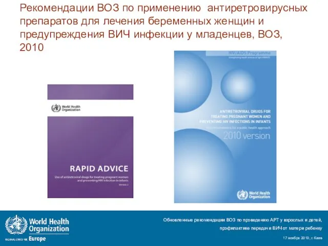 Рекомендации ВОЗ по применению антиретровирусных препаратов для лечения беременных женщин и предупреждения