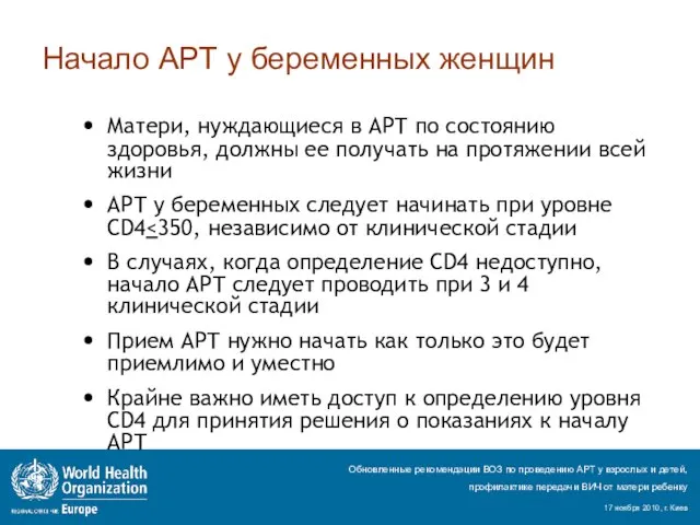 Начало АРТ у беременных женщин Матери, нуждающиеся в АРТ по состоянию здоровья,