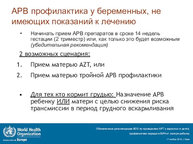 АРВ профилактика у беременных, не имеющих показаний к лечению Начинать прием АРВ