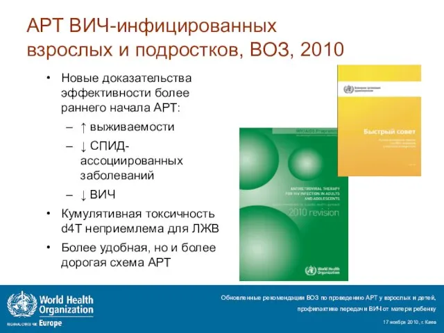 АРТ ВИЧ-инфицированных взрослых и подростков, ВОЗ, 2010 Новые доказательства эффективности более раннего