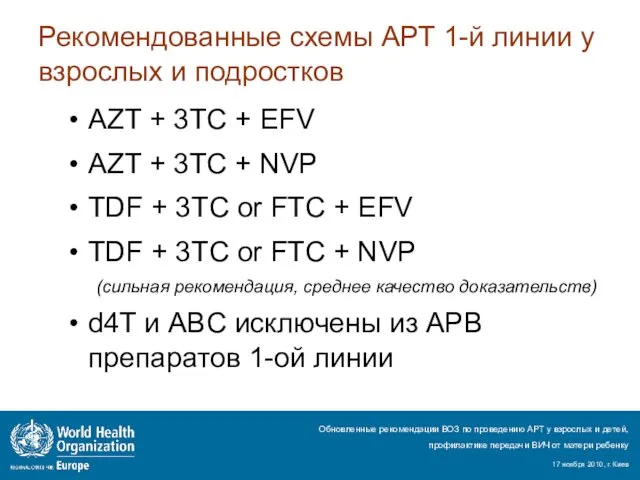 Рекомендованные схемы АРТ 1-й линии у взрослых и подростков AZT + 3TC