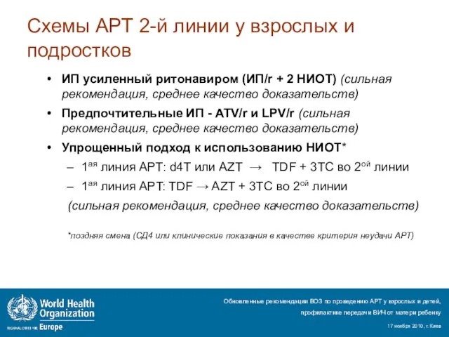 Схемы АРТ 2-й линии у взрослых и подростков ИП усиленный ритонавиром (ИП/r