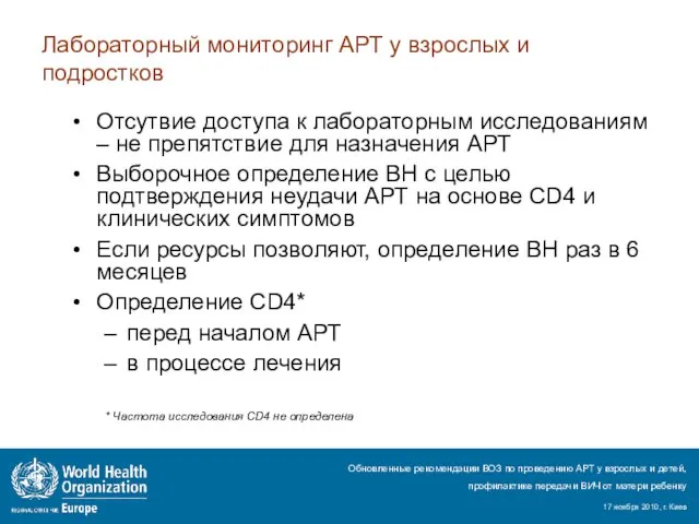 Лабораторный мониторинг АРТ у взрослых и подростков Отсутвие доступа к лабораторным исследованиям