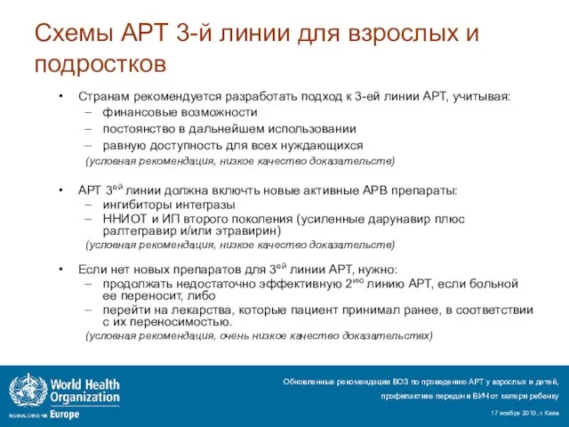 Схемы АРТ 3-й линии для взрослых и подростков Странам рекомендуется разработать подход